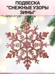Подвеска "Снежные узоры зимы", 11 см