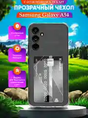 Чехол для Samsung Galaxy A54 5G (Самсунг Галакси А54), с карманом для карт, прозрачный