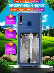 Чехол для Samsung Galaxy A20/A30 Самсунг Галакси А20/А30 с карманом для карт, прозрачный