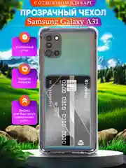 Чехол для Samsung Galaxy A31 (Самсунг Галакси А31), с карманом для карт прозрачный