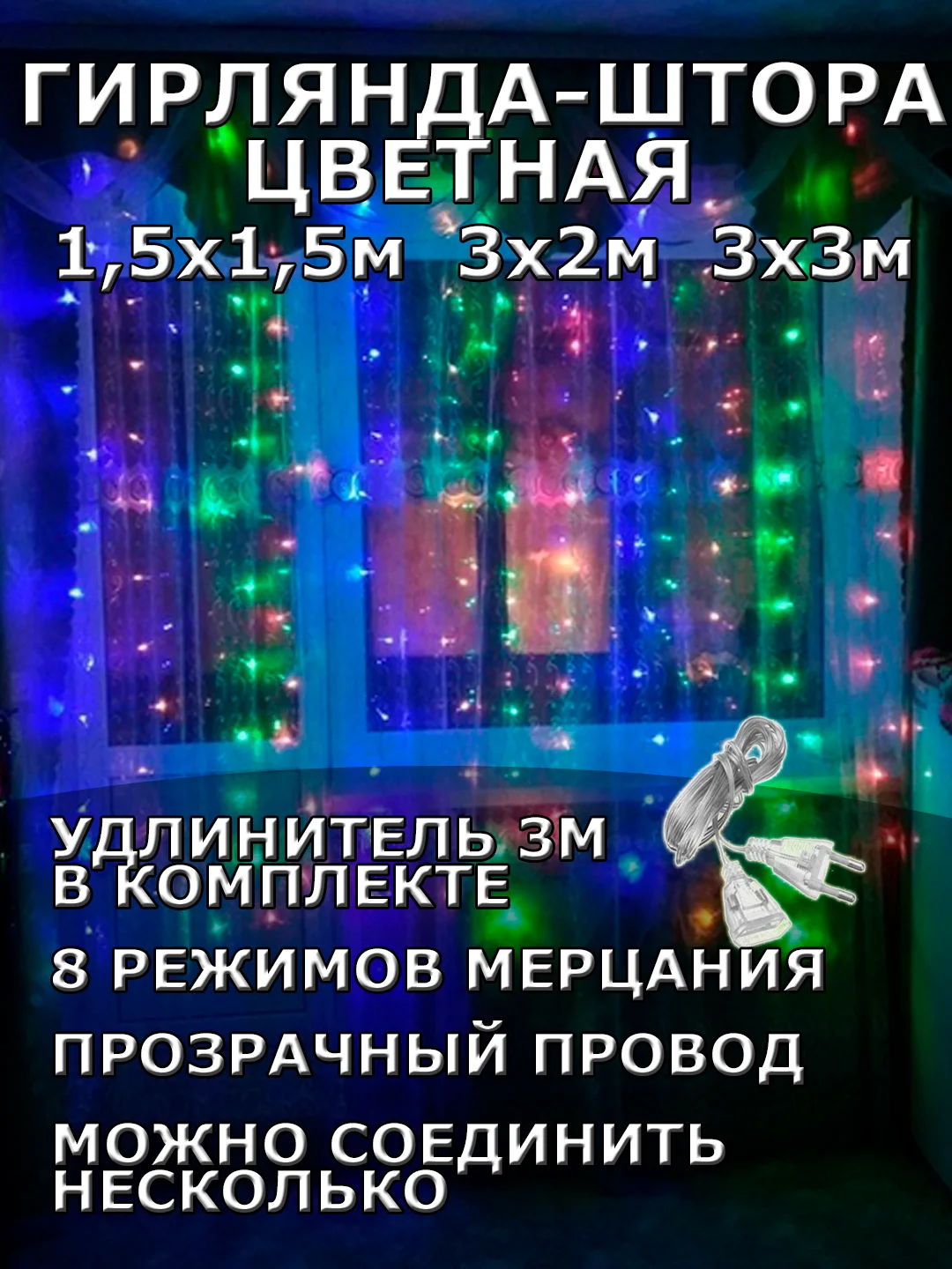 Алый гирлянда штора, занавес, цветная, разноцветная, светодиодная, удлинитель 3х2,3х3, 1,5х1,5
