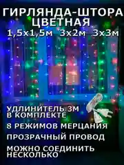 Алый гирлянда штора, занавес, цветная, разноцветная, светодиодная, удлинитель 3х2,3х3, 1,5х1,5