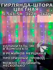 Алый гирлянда штора, занавес, цветная, разноцветная, светодиодная, удлинитель 3х2,3х3, 1,5х1,5