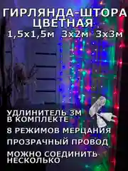 Алый гирлянда штора, занавес, цветная, разноцветная, светодиодная, удлинитель 3х2,3х3, 1,5х1,5