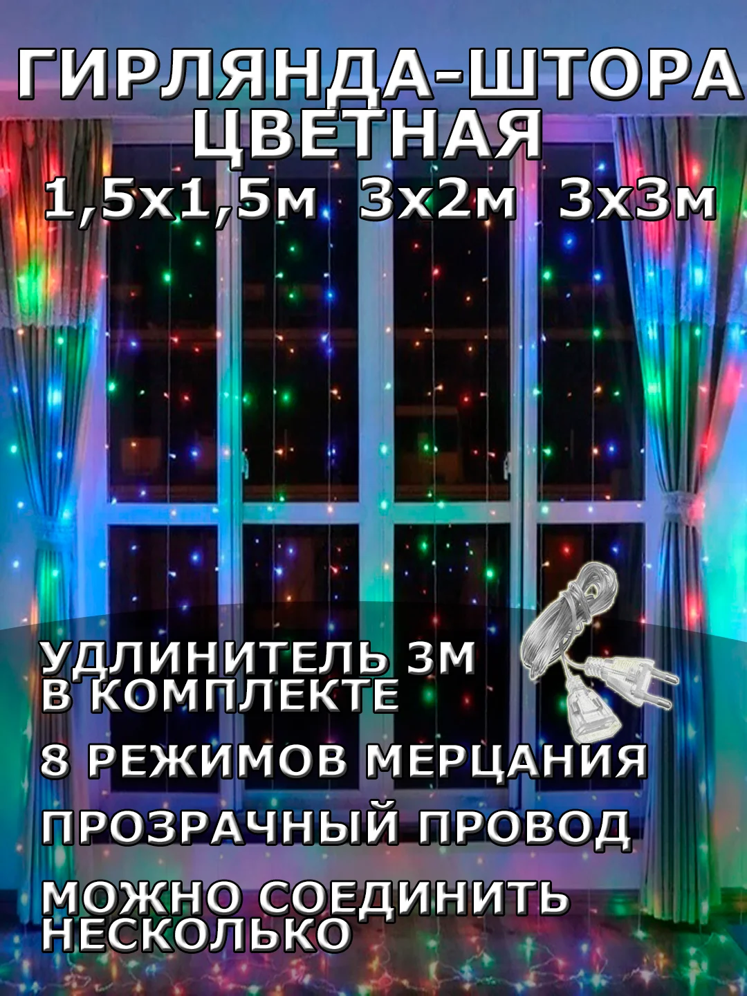 Алый гирлянда штора, занавес, цветная, разноцветная, светодиодная, удлинитель 3х2,3х3, 1,5х1,5