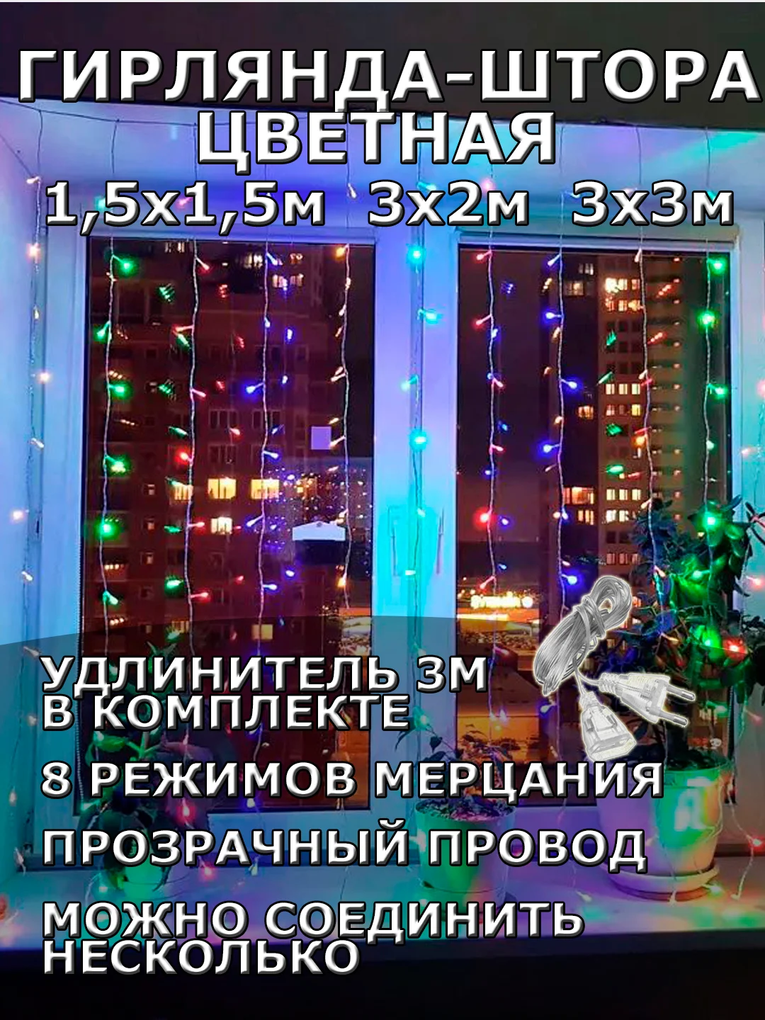 Алый гирлянда штора, занавес, цветная, разноцветная, светодиодная, удлинитель 3х2,3х3, 1,5х1,5