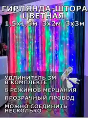 Алый гирлянда штора, занавес, цветная, разноцветная, светодиодная, удлинитель 3х2,3х3, 1,5х1,5