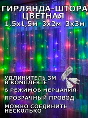 Гирлянда штора, занавес, цветная, разноцветная, светодиодная, удлинитель 3х2,3х3, 1,5х1,5