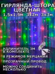 Гирлянда штора, занавес, цветная, разноцветная, светодиодная, удлинитель 3х2,3х3, 1,5х1,5