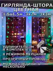 Гирлянда штора, занавес, цветная, разноцветная, светодиодная, удлинитель 3х2,3х3, 1,5х1,5