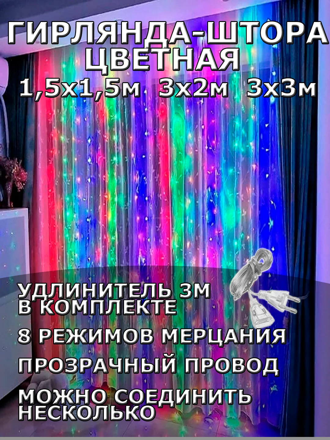 Гирлянда штора, занавес, цветная, разноцветная, светодиодная, удлинитель 3х2,3х3, 1,5х1,5