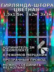 Гирлянда штора, занавес, цветная, разноцветная, светодиодная, удлинитель 3х2,3х3, 1,5х1,5
