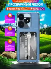 Прозрачный чехол для Tecno Spark 10/Spark 10C (Техно Спарк 10/10С), с карманом для карт, прозрачный