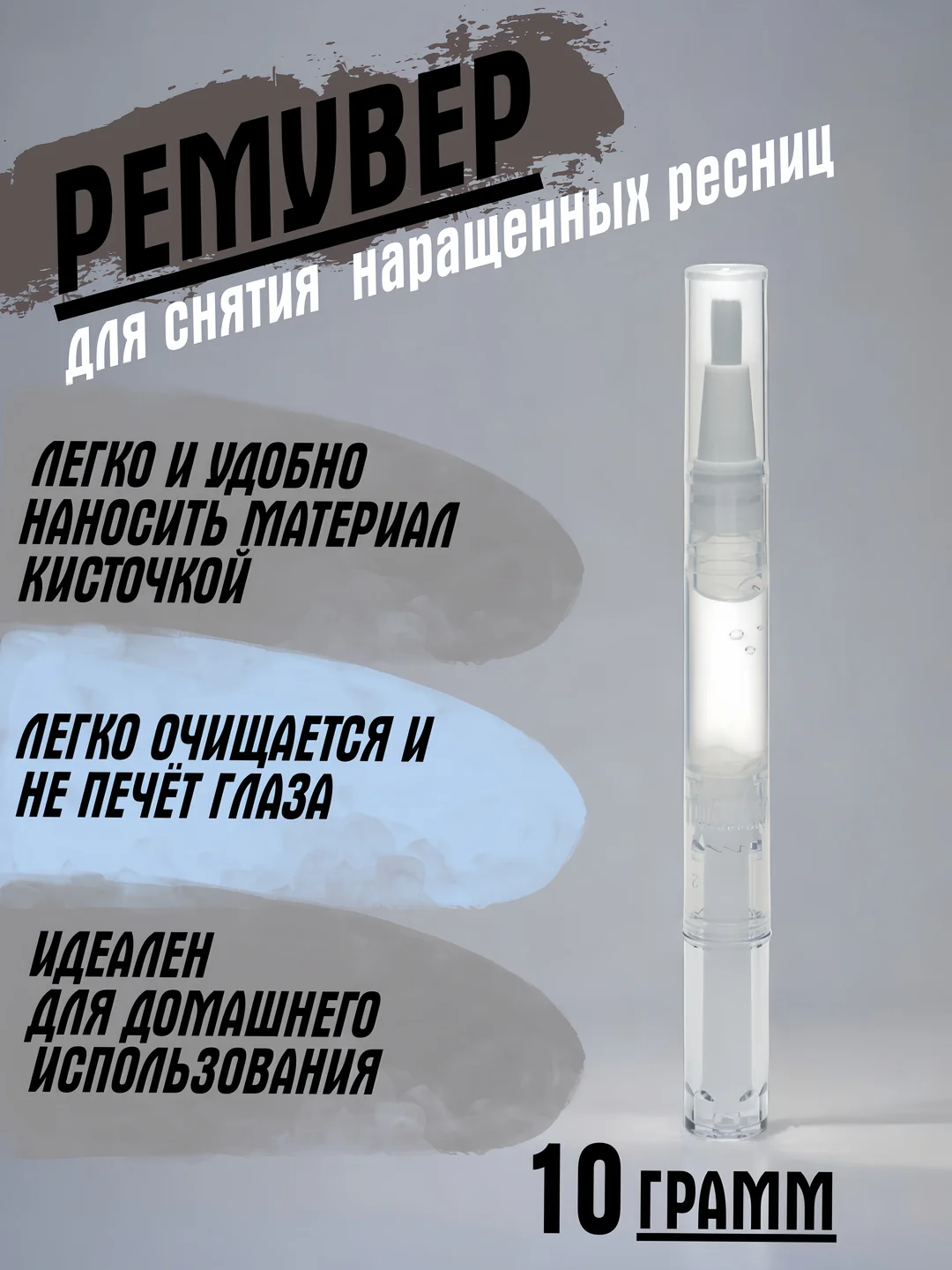 Прозрачный ремувер для снятия ресниц