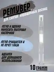 Прозрачный ремувер для снятия ресниц