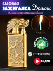 Золотой зажигалка газовая турбо и обычным пламенем Дракон и Волк 2в1, подарок на новый год