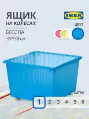 Ящик, контейнер IKEA для хранения игрушек и вещей на колесах 40 л 39х39х28 см