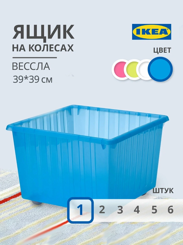 Ящик, контейнер IKEA для хранения игрушек и вещей на колесах 40 л 39х39х28 см