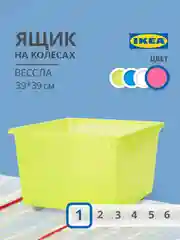 Ящик, контейнер IKEA для хранения игрушек и вещей на колесах 40 л 39х39х28 см