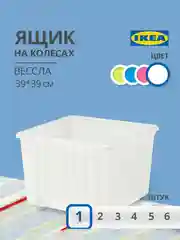 Ящик, контейнер IKEA для хранения игрушек и вещей на колесах 40 л 39х39х28 см