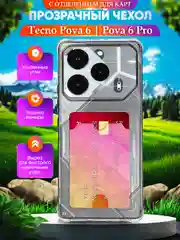 Чехол для Tecno POVA 6 / Pova 6 Pro 5G (Техно Пова 6 Про), с карманом для карт, прозрачный