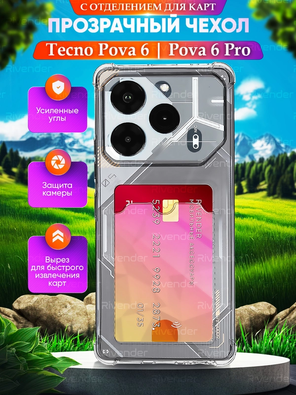 Чехол для Tecno POVA 6 / Pova 6 Pro 5G (Техно Пова 6 Про), с карманом для карт, прозрачный