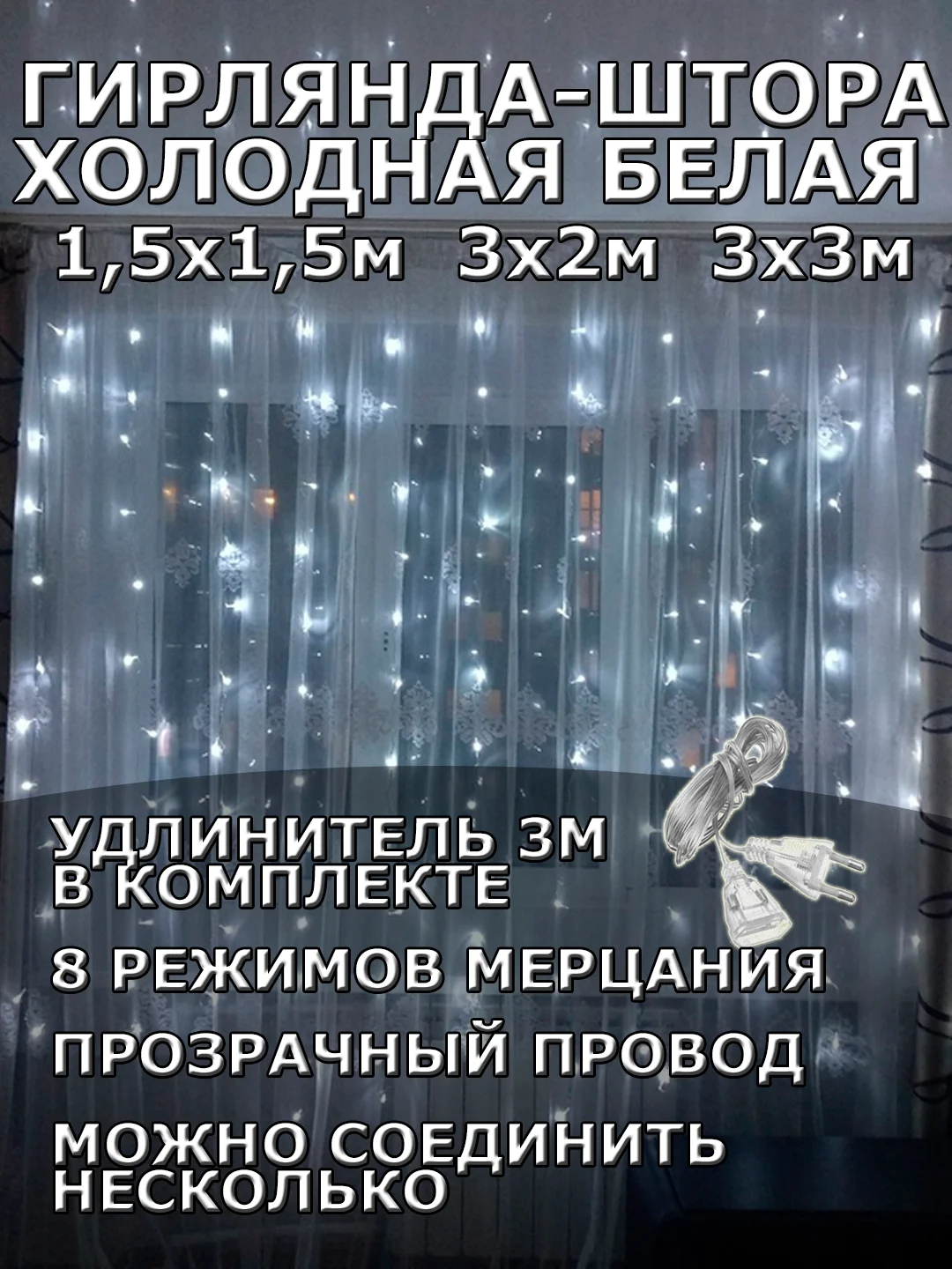 Гирлянда штора, занавес, белая, белый, светодиодная, удлинитель 3х2,3х3, 1,5х1,5