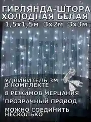 Гирлянда штора, занавес, белая, белый, светодиодная, удлинитель 3х2,3х3, 1,5х1,5