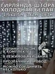 Гирлянда штора, занавес, белая, белый, светодиодная, удлинитель 3х2,3х3, 1,5х1,5