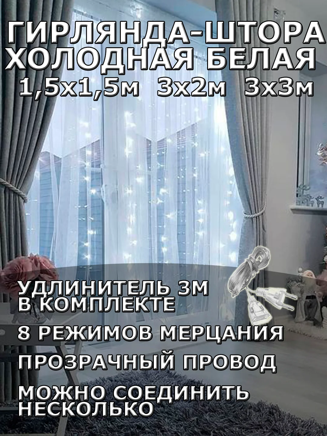 Гирлянда штора, занавес, белая, белый, светодиодная, удлинитель 3х2,3х3, 1,5х1,5