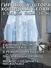 Гирлянда штора, занавес, белая, белый, светодиодная, удлинитель 3х2,3х3, 1,5х1,5