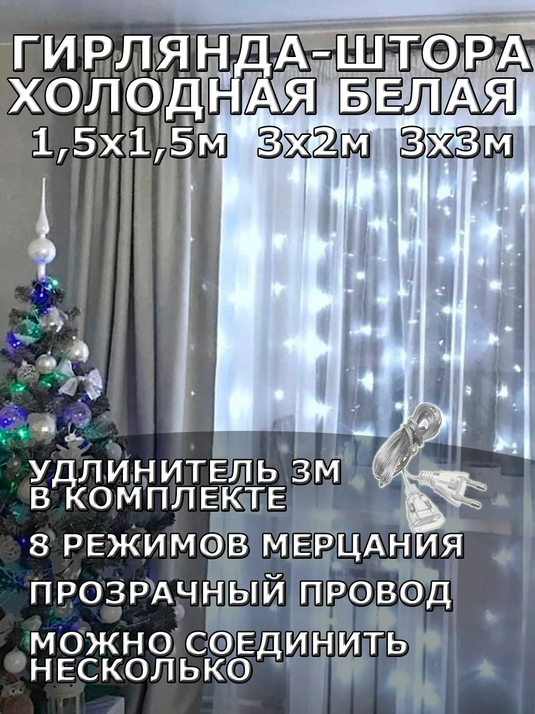 Гирлянда штора, занавес, белая, белый, светодиодная, удлинитель 3х2,3х3, 1,5х1,5