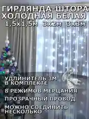 Гирлянда штора, занавес, белая, белый, светодиодная, удлинитель 3х2,3х3, 1,5х1,5