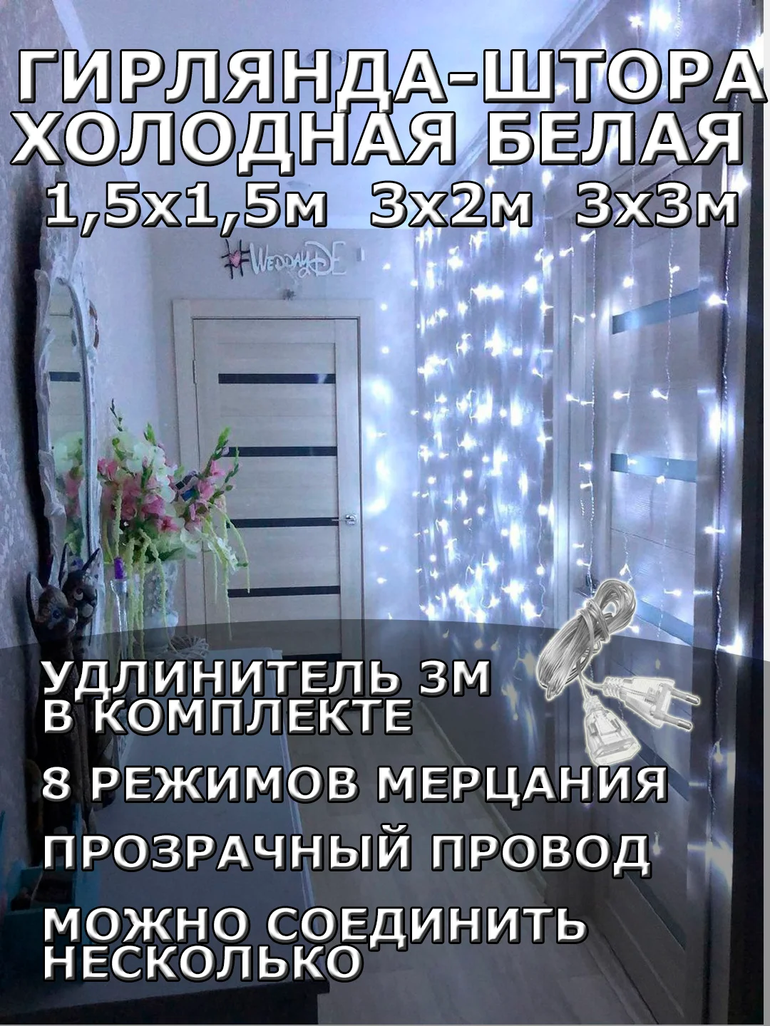 Гирлянда штора, занавес, белая, белый, светодиодная, удлинитель 3х2,3х3, 1,5х1,5