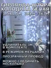 Гирлянда штора, занавес, белая, белый, светодиодная, удлинитель 3х2,3х3, 1,5х1,5