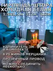 Гирлянда штора, занавес, белая, белый, светодиодная, удлинитель 3х2,3х3, 1,5х1,5