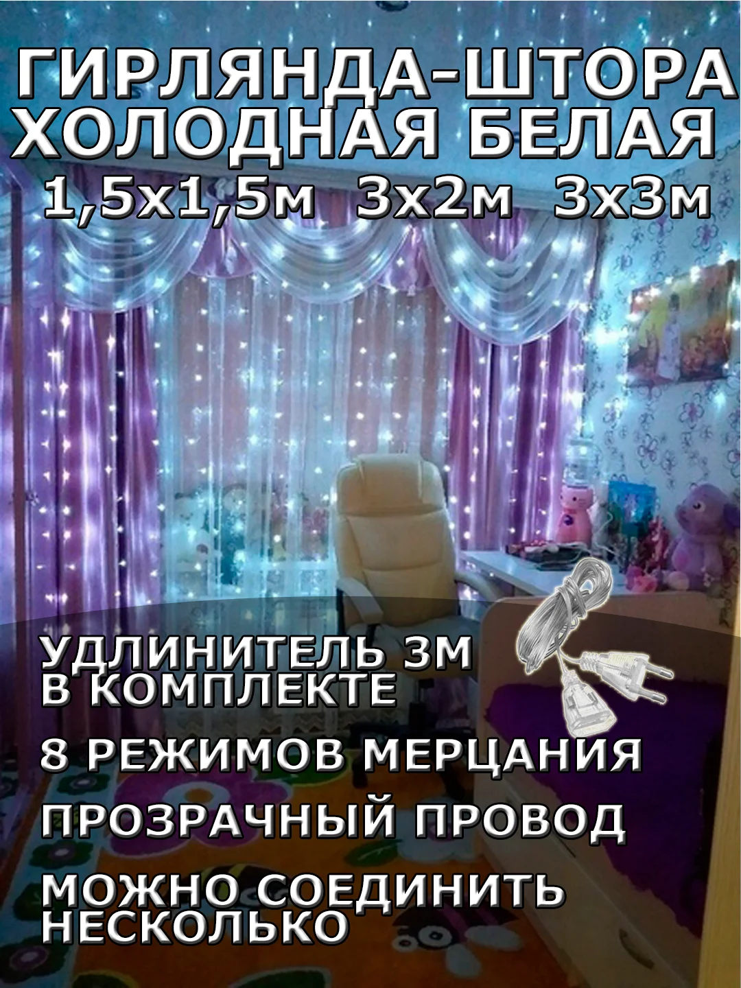 Гирлянда штора, занавес, белая, белый, светодиодная, удлинитель 3х2,3х3, 1,5х1,5