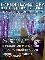Гирлянда штора, занавес, белая, белый, светодиодная, удлинитель 3х2,3х3, 1,5х1,5