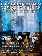 Гирлянда штора, занавес, белая, белый, светодиодная, удлинитель 3х2,3х3, 1,5х1,5