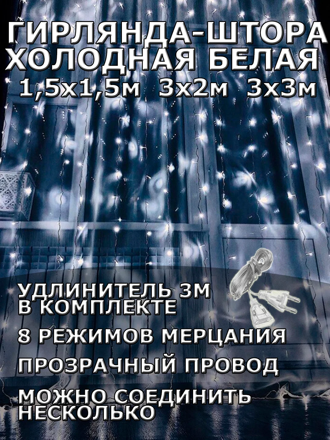 Гирлянда штора, занавес, белая, белый, светодиодная, удлинитель 3х2,3х3, 1,5х1,5