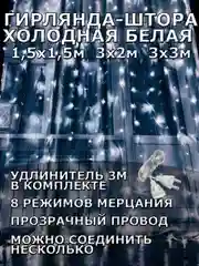 Гирлянда штора, занавес, белая, белый, светодиодная, удлинитель 3х2,3х3, 1,5х1,5