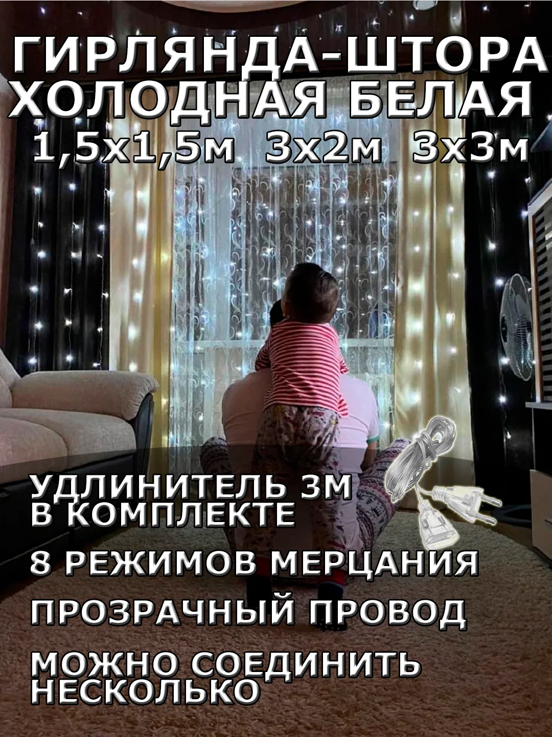 Гирлянда штора, занавес, белая, белый, светодиодная, удлинитель 3х2,3х3, 1,5х1,5