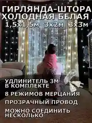 Гирлянда штора, занавес, белая, белый, светодиодная, удлинитель 3х2,3х3, 1,5х1,5