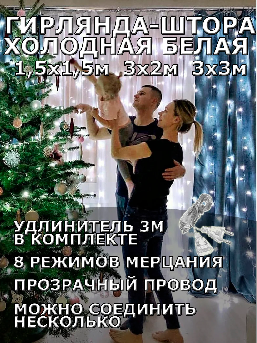 Гирлянда штора, занавес, белая, белый, светодиодная, удлинитель 3х2,3х3, 1,5х1,5