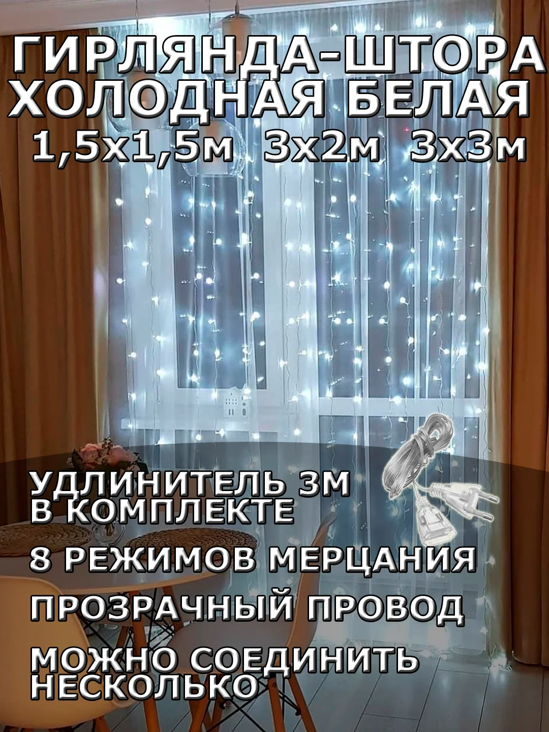 Гирлянда штора, занавес, белая, белый, светодиодная, удлинитель 3х2,3х3, 1,5х1,5