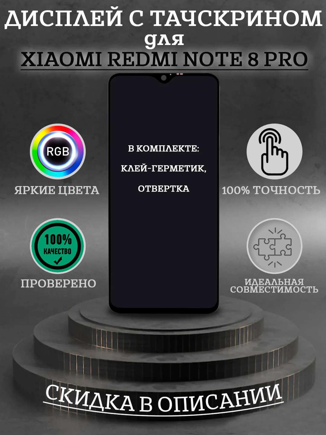 Дисплей в сборе с тачскрином для Xiaomi Redmi Note 8 Pro + комплект для ремонта