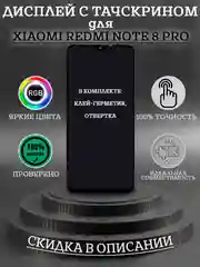 Дисплей в сборе с тачскрином для Xiaomi Redmi Note 8 Pro + комплект для ремонта