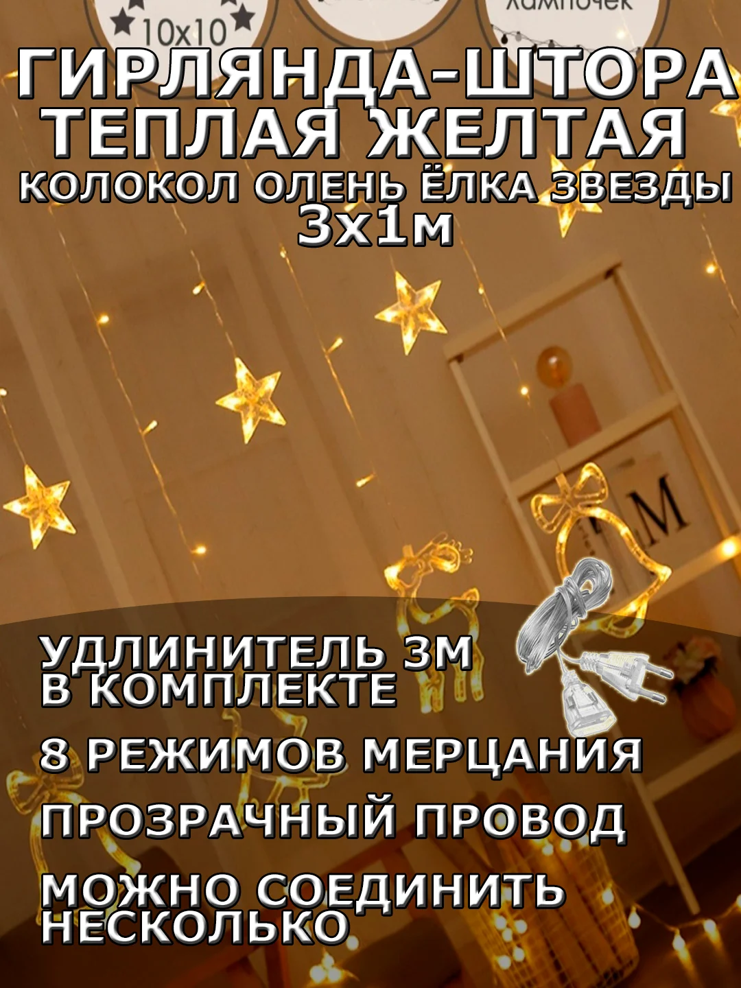 Гирлянда штора 3х1 "Звезды Олень Колокол Елка" светодиодная новогодняя, теплый желтый цвет