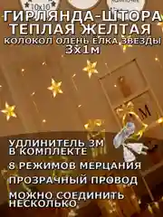 Гирлянда штора 3х1 "Звезды Олень Колокол Елка" светодиодная новогодняя, теплый желтый цвет