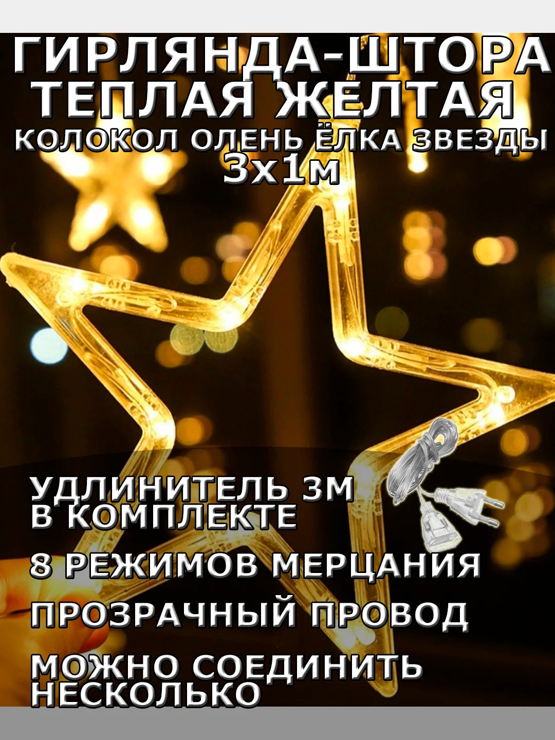 Гирлянда штора 3х1 "Звезды Олень Колокол Елка" светодиодная новогодняя, теплый желтый цвет